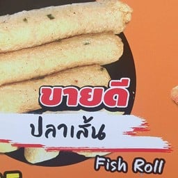 ไจแอ้น ลูกชิ้นปลาระเบิด สาขาซอยวัดสุทธิ