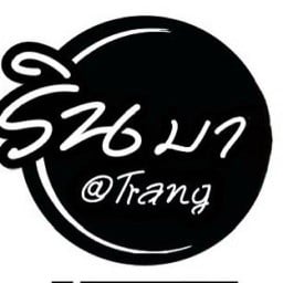 ร้านรินมา   Rinma ตรัง ก่อนถึงแขวงตรัง ถ .ห้วยยอด ต.นาตาล่วง