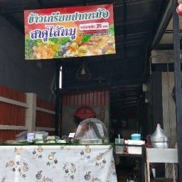 สาคูไส้หมู,ข้าวเกรียบปากหม้อ เทพรักษ์