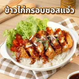 ข้าวไก่กรอบซอสแจ่ว