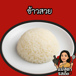 ข้าวสวย