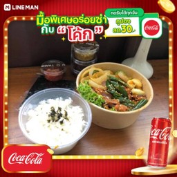 [อร่อยซ่ากับโค้ก] เซ็ตข้าว & หมูหมักซอสทันบัมย่างให้ + โค้ก ออริจินัล (กระป๋อง)