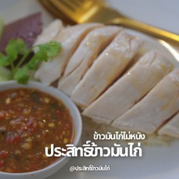 ข้าวมันไก่ ส่วนอก ไม่หนัง