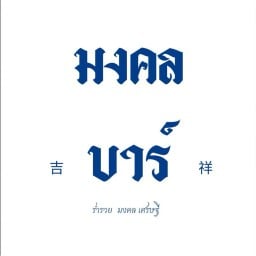 สุกี้ มงคล บาร์