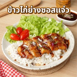 ข้าวไก่ย่างซอสแจ่ว
