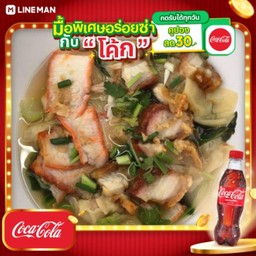 [อร่อยซ่ากับโค้ก] บะหมี่เกี๊ยว หมูแดง-หมูกรอบ + โค้ก ออริจินัล (ใส่แก้วโอ่งนํ้าแข็ง)