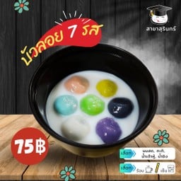 บัวลอยลาวารวม 7รส
