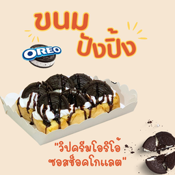 ปังปิ้งวิปครีม โอริโอ้ซอสช็อคโกแลต