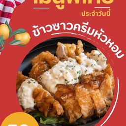 ข้าวไก่กรอบราดซอสครีมหัวหอม