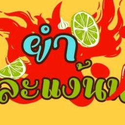 เตี๋ยวแม่ต้อย