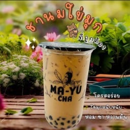 MA-YU CHA (สาขา ท่าศาลา)