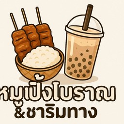 หมูปิ้งโบราณ & ชาริมทาง☕️🧋