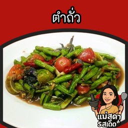 ตำถั่ว