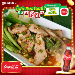 [อร่อยซ่ากับโค้ก] น้ำตกคอหมูย่าง + โค้ก ออริจินัล (ขวด)