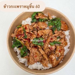ข้าวกระเพราหมูชิ้น