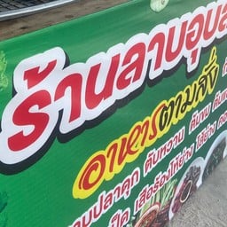 ลาบอุบล-อาหารตามสั่ง