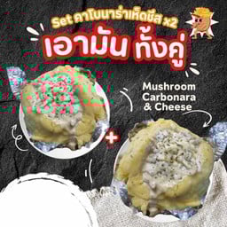 Set เอามันอบไส้คาโบนาร่าเห็ดชีส x2