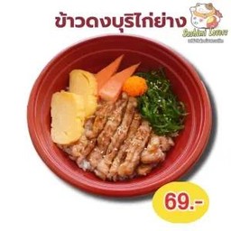 ข้าวดงบุริไก่ย่าง