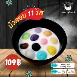 บัวลอยลาวารวม 11 รส