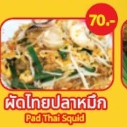 ผัดไทย หอยทอด เจ้จง สาขาโคราช จอหอ
