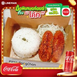 [อร่อยซ่ากับโค้ก] ข้าวไก่กรอบซอสบาร์บีคิว + โค้ก ออริจินัล (กระป๋อง)