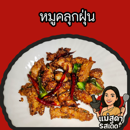 หมูคลุกฝุ่น