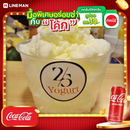 [อร่อยซ่ากับโค้ก] โยเกิร์ตไอศครีมเปล่า เนื้อโยเกิร์ตล้วนๆ ขนาด 150กรัม แก้ว S + โค้ก ออริจินัล (กระป