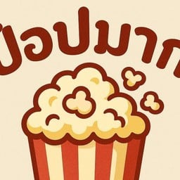 ป๊อปมาก ป๊อปคอร์น