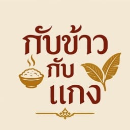 กับข้าว กับแกง