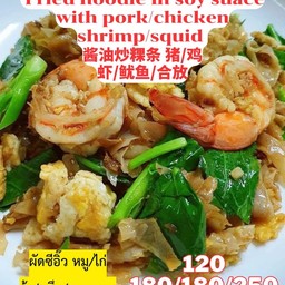 ผัดซีอิ้วหมู/ไก่