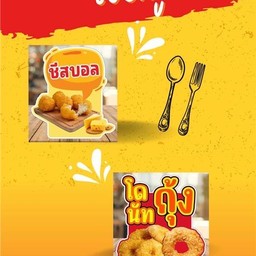 เซตคู่ ชีสบอล+โดนัทกุ้ง