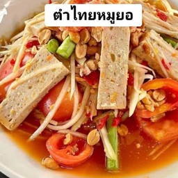 ตำไทยหมูยอ