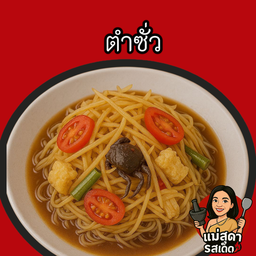 ตำซั่ว
