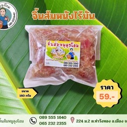 จิ้นส้มหนังไร้มัน