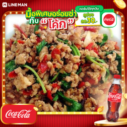 [อร่อยซ่ากับโค้ก] กะเพราหมูราดข้าว + โค้ก ออริจินัล (พร้อมน้ำแข็ง)