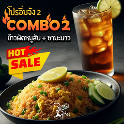 โปรคู่อิ่ม 02