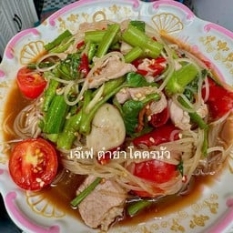ร้านเจ๊เฟ ตำยำโคตรนัว สาขา2 (ร้านสเต็กฝากท้อง)