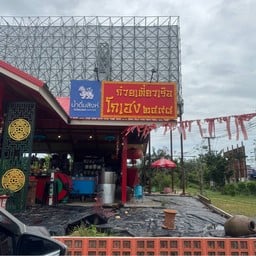 ก๋วยเตี๋ยวเรือ โกเฮง 2498 ท่าพระ ขอนแก่น