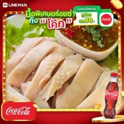 [อร่อยซ่ากับโค้ก] ไก่ต้มสับ( ใหญ่ ) + โค้ก ออริจินัล (ขวด)