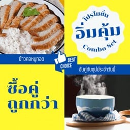 ข้าวหน้าคอหมูทอด+ซุป