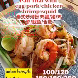 ผัดไทหมู/ไก่