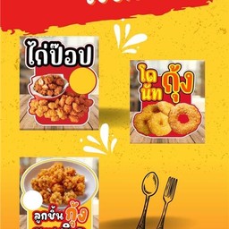 เซตจุใจ ไก่ป๊อบ+โดนัทกุ้ง+ลูกชิ้นกุ้งระเบิด