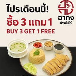 ซื้อ 3 แถม 1