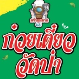 ก๋วยเตี๋ยววัดป่า(ยุบ) ครัวตูมตาม 43