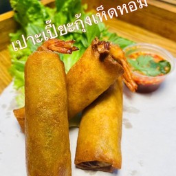 เปาะเปี๊ยะกุ้งเห็ดหอม