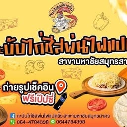 กะบับไก่ชีสพ่นไฟแปดริ้ว สาขามหาชัยสมุทรสาคร มหาชัยสมุทรสาคร