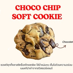 ซอฟต์คุกกี้ ช็อคโกแลตชิพ
