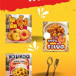 เซตจุใจ โดนัทกุ้ง+กุ้งระเบิด+หอมทอด