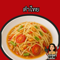 ตำไทย