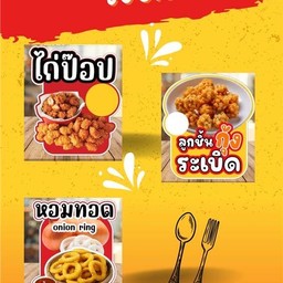 เซตจุใจ ไก่ป๊อบ+กุ้งระเบิด+หอมทอด